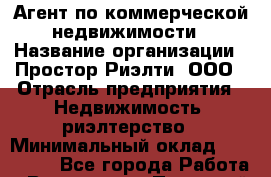 Агент по коммерческой недвижимости › Название организации ­ Простор-Риэлти, ООО › Отрасль предприятия ­ Недвижимость, риэлтерство › Минимальный оклад ­ 140 000 - Все города Работа » Вакансии   . Пермский край,Чайковский г.